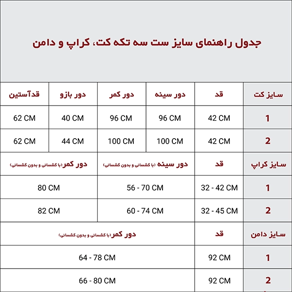 ست سه تکه کت دامن و کراپ